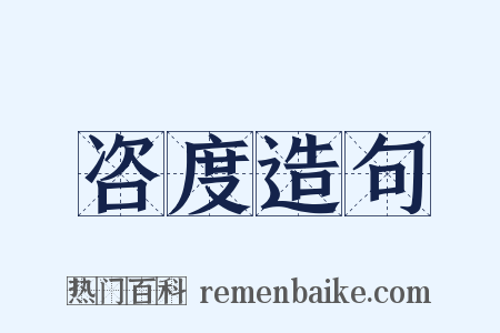 咨度造句是什么意思的图片